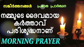 Morning Prayer | നമ്മുടെ ദൈവമായ കർത്താവ് പരിശുദ്ധനാണ് | 04 February 2019