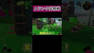 【 スプラトゥーン3】Aランク昇格戦に挑む！　初心者が100日後にスプラトゥーン3で無双する！　#Shorts