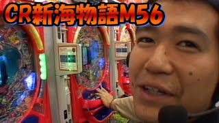 パチンコ実戦塾CLASSIC 70話【CR新海物語M56】【CREIIIコレクションMX】