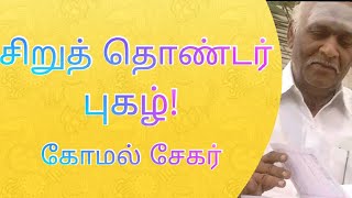 சிறுத் தொண்டர் புகழ்! - கோமல் சேகர் - பொது (4)