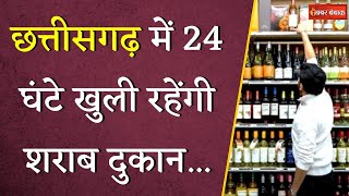 Breaking News: CG में 24 घंटे खुली रहेंगी शराब दुकान! आबकारी विभाग की तैयारी पूरी | CG Liquor Shop