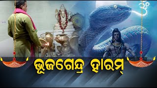 ଏହି ବାବା ନୀଳକଣ୍ଠେଶ୍ଵର ଶିବଙ୍କୁ ଯିଏ ଯାହା ମାନସିକ କରନ୍ତି ସବୁ ପୂରଣ ହୁଏ l || Knews Odisha