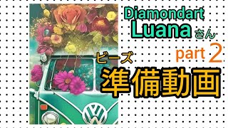 【ダイヤモンドアート】part2　Luanaさん　ビーズ準備動画　長いまま出してみました