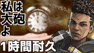 【1時耐久】私は大砲よ【ApexLegends】