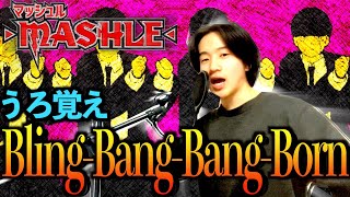 【マッシュル】歌詞うろ覚えでBling-Bang-Bang-Born歌ってみたらムズすぎて滑舌終わったwwwww