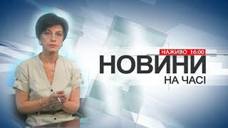 НА ЧАСІ: НОВИНИ 24 01 2024 16:00