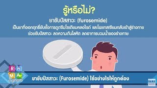 “ยาขับปัสสาวะ” ใช้อย่างไรให้ถูกกับโรค : Rama Square ช่วง สาระปันยา 18 ก.ค.60(3/4)