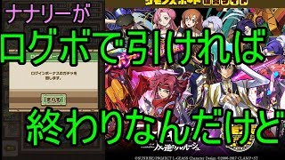 【サモンズ】【実況】～コードギアスコラボガチャ　ログボで終わりたかっただけ～【ウル】