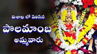 12వ శతాబ్దానికి చెందిన కరకచెట్టు పొలమాంబ ఆలయం: విశాఖపట్నంలో కలకాలం రాని నిధి | పోలమాంబ ఆలయం