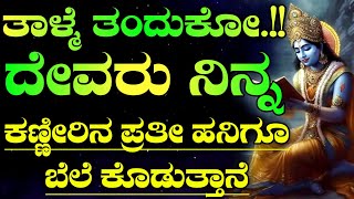 ಶ್ರೀ ಕೃಷ್ಣ ಸಂದೇಶ ನೆಮ್ಮದಿಯ ಜೀವನಕ್ಕೆ.! Krishna motivational speech in kannada|bhagavadgeetha sandesha