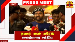 🔴LIVE : நடிகர் கூல் சுரேஷ் (Cool Suresh) செய்தியாளர் சந்திப்பு | இடம் : சென்னை | Cool Suresh