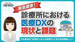 緊急調査！ 診療所における医療DXの現状と課題