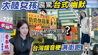 大陸女孩狂讚台灣諧音梗幽默！街頭滿滿招牌笑到停不下來｜奶奶快回家？🤣阿貝掃街觀察日記之·台灣人の幽默感