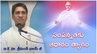 సంపన్నతకు ఆధారం త్యాగం // బి.కె. డా. శ్రీమంత్ భాయ్ జీ