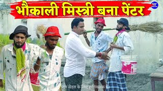 भौकाली पेंटर || किशोरी ढेलई कल्लू पंडित काका || अवधी कॉमेडी #new