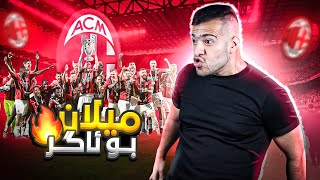 من میلان ئاڤاکر و کرە ئاگر🔥😳|Ac milan rebuilding