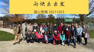 ❤️向快乐出发❤️-云上俱乐部蓝山赏枫之旅🍁 Aging in Cloud Field Trip - Blue Mountain/Scenic Cave Oct 23 2021