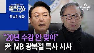 [핫플]“20년 수감 안 맞아”…尹, MB 광복절 특사 시사 | 김진의 돌직구 쇼 1013 회