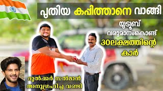 യൂട്യൂബ് വരുമാനം കൊണ്ട് ലക്ഷങ്ങളുടെ കാർ 🔥🔥 ട്രാവലിസ്റ്റ ഫാമിലിയുടെ പുതിയ കപ്പിത്താൻ