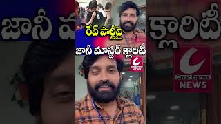 రేవ్ పార్టీతో నాకు ఎలాంటి సంబంధం లేదు..జానీ మాస్టర్ క్లారిటీ | Jani Master Clarity@CircarExpressNews