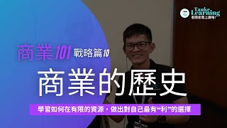 商業101 - 戰略篇 10 -  商業簡史