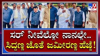 Siddaramaiah with Zameer: ಸಿದ್ದರಾಮಯ್ಯ ಜೊತೆ ಜೊತೆಯಲ್ಲೇ ಜಮೀರ್ ಹೆಜ್ಜೆ | Tv9 Kannada