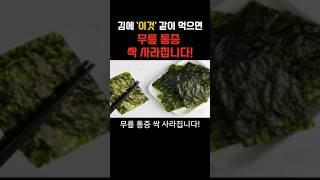 김에 '이것' 같이 드세요 무릎 통증이 사라집니다!