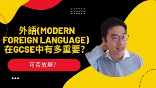 外語(modern foreign language) 在GCSE中有多重要？可否放棄？| 第53集