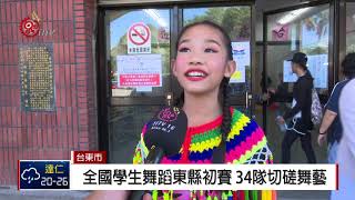 全國學生舞蹈東縣初賽 34隊爭決賽資格 2018-11-12 IPCF-TITV 原文會 原視新聞