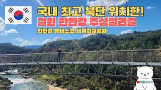 [빽꼼미디어]국내 최북단 철원한탄강주상절리 유네스코!!!