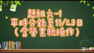 會計資訊乙級術科-題組六(1)平時分錄 至1123（含營業稅操作）