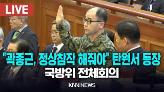 🔴LIVE 국방위 전체회의, \