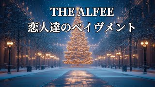 [MV] THE ALFEE   恋人達のペイヴメント (歌詞入り)