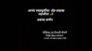 आनंद स्वप्नपूर्तीचा: लेह-लडाख सहलीचा.साहित्य दर्शन दीपोत्सव प्रवास वर्णन. लेखिका:वैशाली चौधरी.