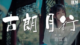 音謀論 - 古朗月行『蟾蜍蝕圓影  大明夜已殘』【動態歌詞Lyrics】