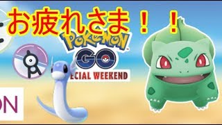 ポケモンGO　スペシャルウィークエンド最終日！！