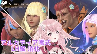 【#FF14】ビビり散らかしながら行く零式消化【#花梛代桜蘭/＃VTuber】