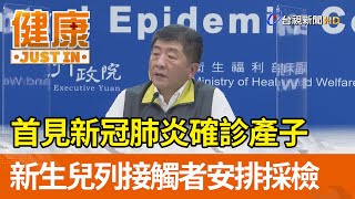 首見新冠肺炎確診產子  新生兒列接觸者安排採檢【健康資訊】