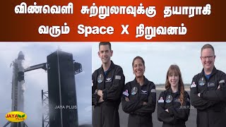 விண்வெளி சுற்றுலாவுக்‍கு தயாராகி வரும் Space X நிறுவனம் | SpaceX | Space Tour | Elon Musk