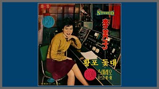 황포 돛대 - 이미자 / 1966 (가사)