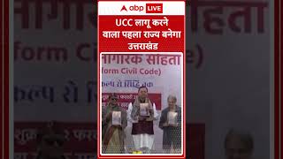 UCC in Uttarakhand: उत्तराखंड में UCC लागू होने जा रहा है, देश में एक नई शुरूआत का दिन..|ABP LIVE