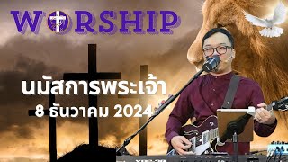 การนมัสการพระเจ้า | เผยพระวจนะ | อาทิตย์ที่ 8 ธันวาคม 2024 |