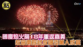 【點新聞】國慶焰火隔18年重返嘉義　故宮南院試放吸引萬人欣賞