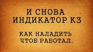 И СНОВА ИНДИКАТОР КЗ  ОТВЕТ НА ВОПРОСЫ ЗРИТЕЛЕЙ