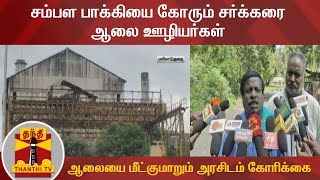 சம்பள பாக்கியை கோரும் சர்க்கரை ஆலை ஊழியர்கள் - ஆலையை மீட்குமாறும் அரசிடம் கோரிக்கை | Mayiladuthurai