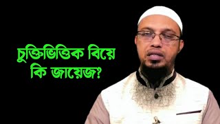 চুক্তিভিত্তিক বিয়ে কি জায়েজ? shaikh ahmadullah