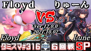 【スマブラSP】タミスマSP316 6回戦 Floyd(ヨッシー) VS りゅーん(ホムラ/ヒカリ) - オンライン大会