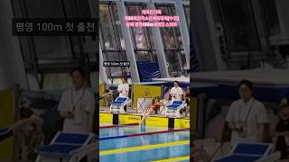 제52회 전국소년체육대회 평영100m 스타트 #수영 #swimming #전국소체 #울산 #평영 #평영100m  #충남대표 #태안대표 #태안 #스타트 #체육인 #체육인가족