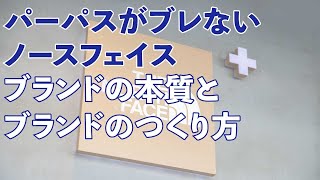 パーパスがブレれないノースフェイスに学ぶ、ブランドの本質とブランドのつくり方