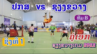 ຊີງທີ່ 1: ປກສ vs ຊຽງຂວາງ  ທີມຊຸດ (ຄູ່ຊາຍ:ທີມ B) #ຊຽງຂວາງເກມ2022 /Laos sepak takraw